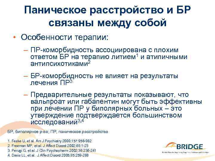 Паническое расстройство и БР связаны между собой • Особенности терапии: – ПР-коморбидность ассоциирована с