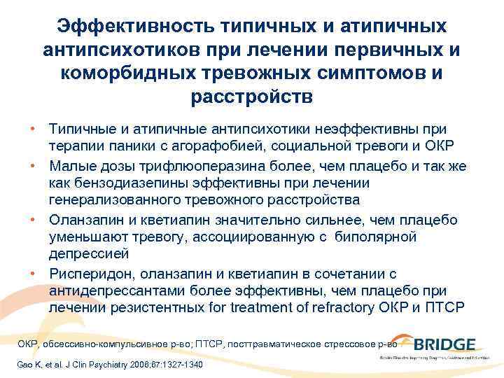 Эффективность типичных и атипичных антипсихотиков при лечении первичных и коморбидных тревожных симптомов и расстройств