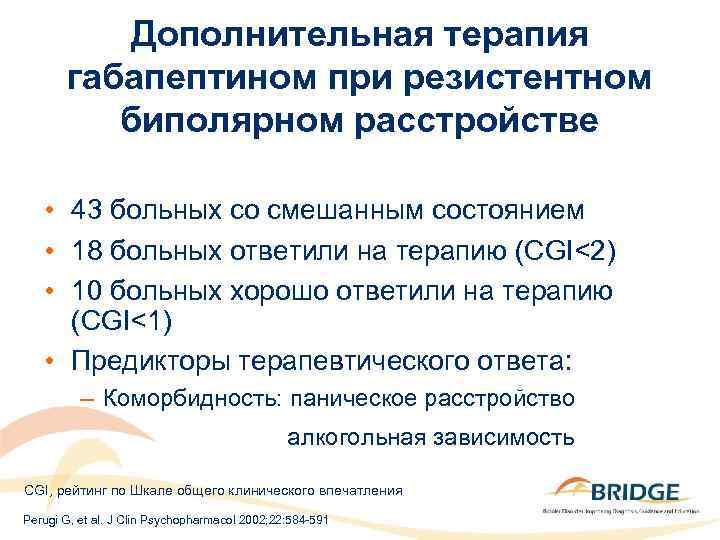 Дополнительная терапия габапептином при резистентном биполярном расстройстве • 43 больных со смешанным состоянием •