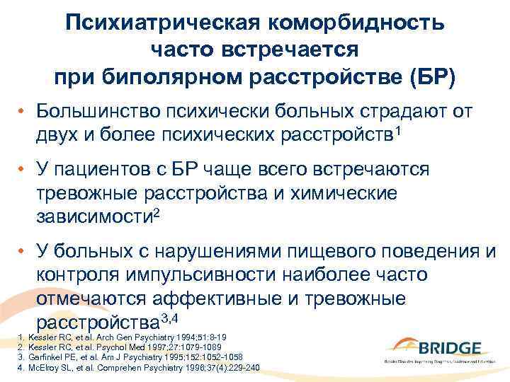 Психиатрическая коморбидность часто встречается при биполярном расстройстве (БР) • Большинство психически больных страдают от