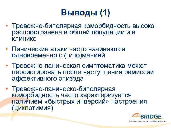 Выводы (1) • Тревожно-биполярная коморбидность высоко распространена в общей популяции и в клинике •