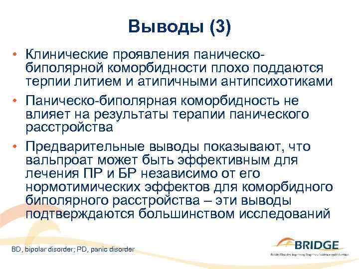 Выводы (3) • Клинические проявления паническобиполярной коморбидности плохо поддаются терпии литием и атипичными антипсихотиками
