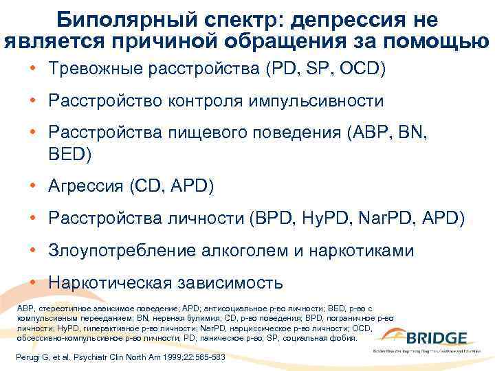 Биполярный спектр: депрессия не является причиной обращения за помощью • Тревожные расстройства (PD, SP,