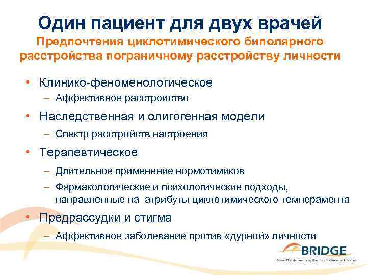 Один пациент для двух врачей Предпочтения циклотимического биполярного расстройства пограничному расстройству личности • Клинико-феноменологическое