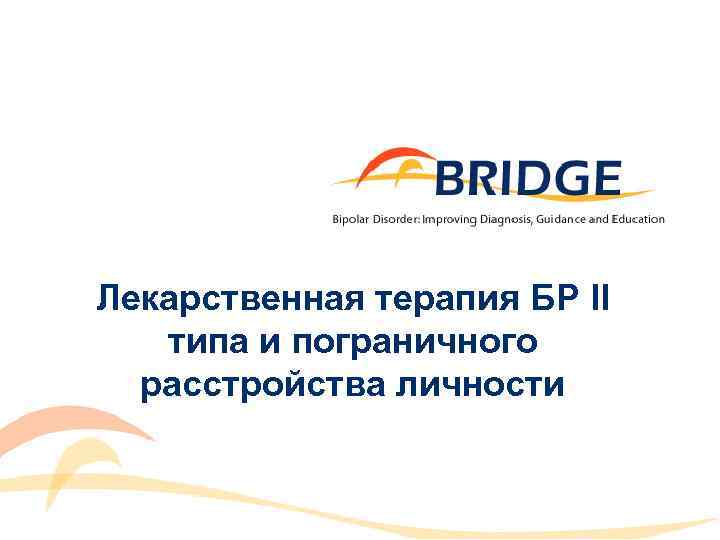 Лекарственная терапия БР II типа и пограничного расстройства личности 