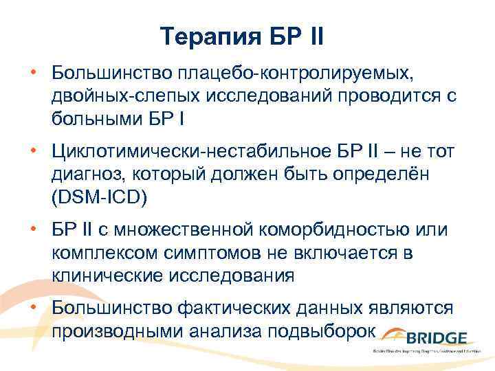 Терапия БР II • Большинство плацебо-контролируемых, двойных-слепых исследований проводится с больными БР I •