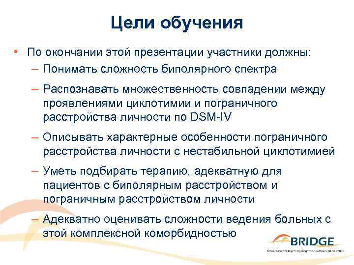 Цели обучения • По окончании этой презентации участники должны: – Понимать сложность биполярного спектра