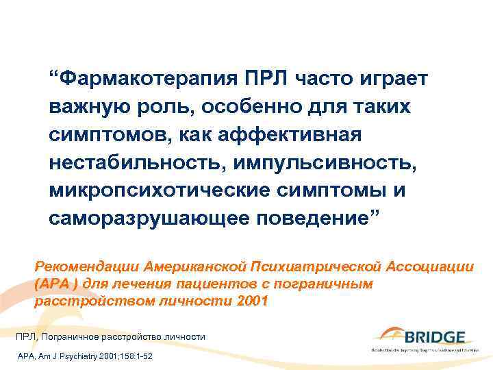 “Фармакотерапия ПРЛ часто играет важную роль, особенно для таких симптомов, как аффективная нестабильность, импульсивность,