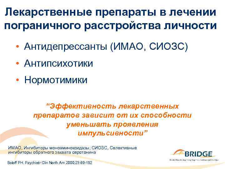 Лекарственные препараты в лечении пограничного расстройства личности • Антидепрессанты (ИMAO, СИОЗС) • Антипсихотики •