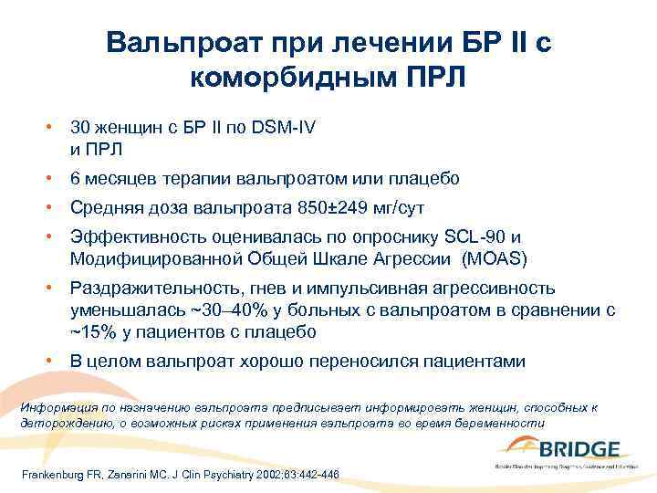 Вальпроат при лечении БР II с коморбидным ПРЛ • 30 женщин с БР II