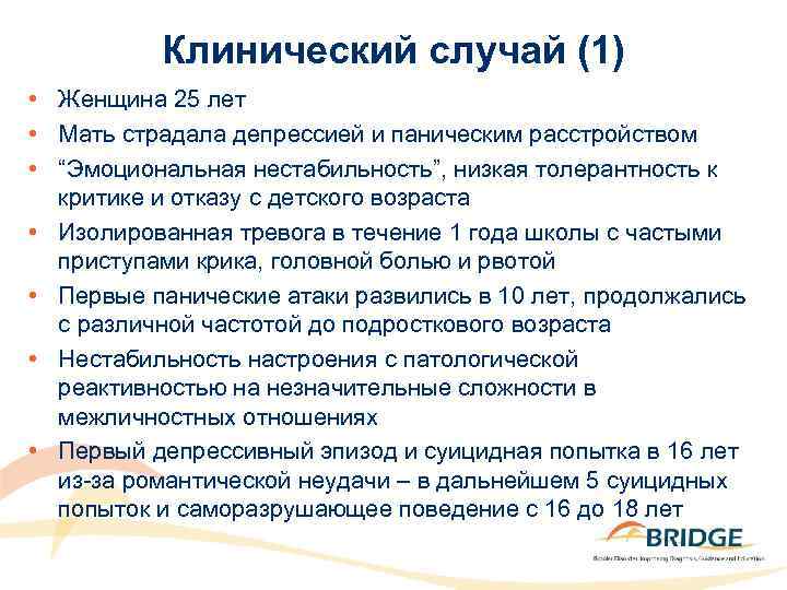 Клинический случай (1) • Женщина 25 лет • Мать страдала депрессией и паническим расстройством