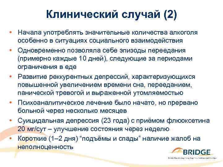 Клинический случай (2) • Начала употреблять значительные количества алкоголя особенно в ситуациях социального взаимодействия