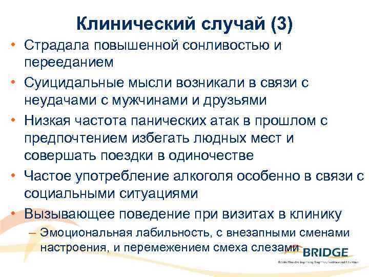 Клинический случай (3) • Страдала повышенной сонливостью и перееданием • Суицидальные мысли возникали в
