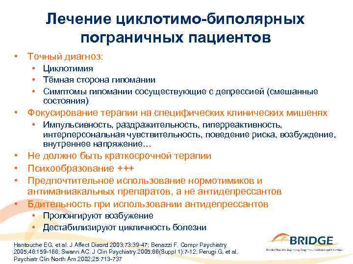 Лечение циклотимо-биполярных пограничных пациентов • Точный диагноз: • Циклотимия • Тёмная сторона гипомании •
