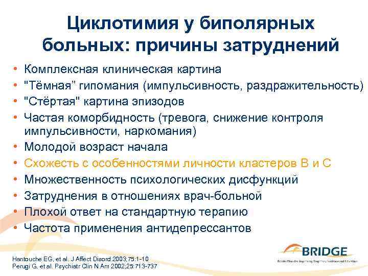 Циклотимия у биполярных больных: причины затруднений • • • Комплексная клиническая картина "Тёмная” гипомания