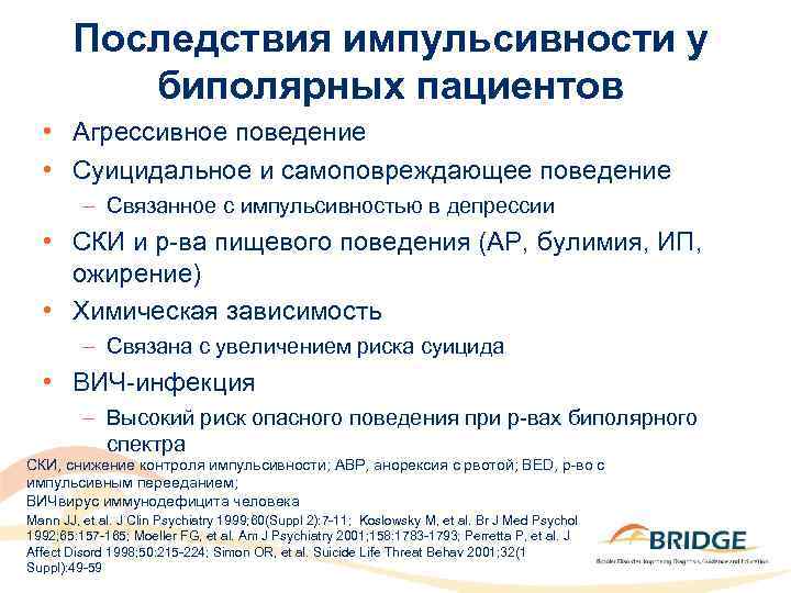 Последствия импульсивности у биполярных пациентов • Агрессивное поведение • Суицидальное и самоповреждающее поведение –