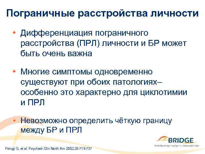 Пограничные расстройства личности • Дифференциация пограничного расстройства (ПРЛ) личности и БР может быть очень