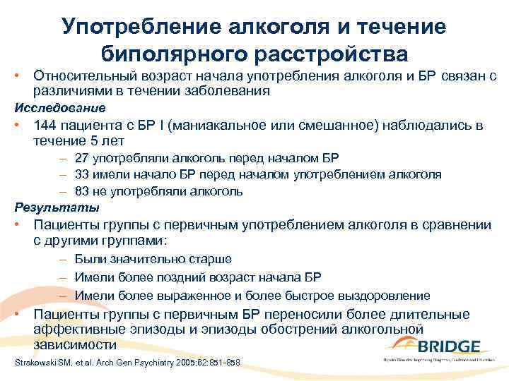 Употребление алкоголя и течение биполярного расстройства • Относительный возраст начала употребления алкоголя и БР