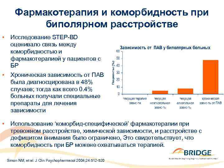 Фармакотерапия и коморбидность при биполярном расстройстве • Исследование STEP-BD оценивало связь между коморбидностью и