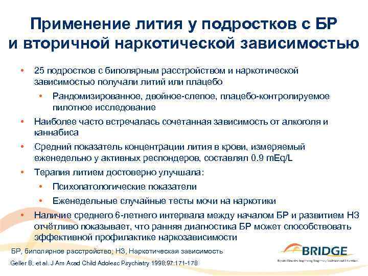 Применение лития у подростков с БР и вторичной наркотической зависимостью • 25 подростков с