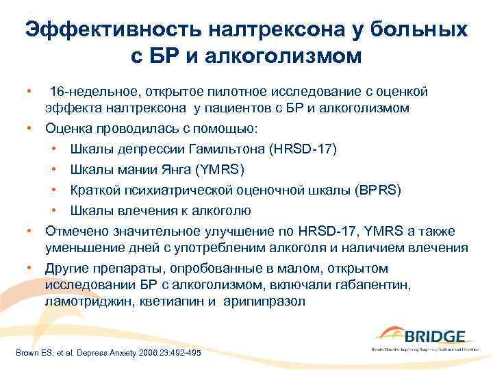 Эффективность налтрексона у больных с БР и алкоголизмом • 16 -недельное, открытое пилотное исследование