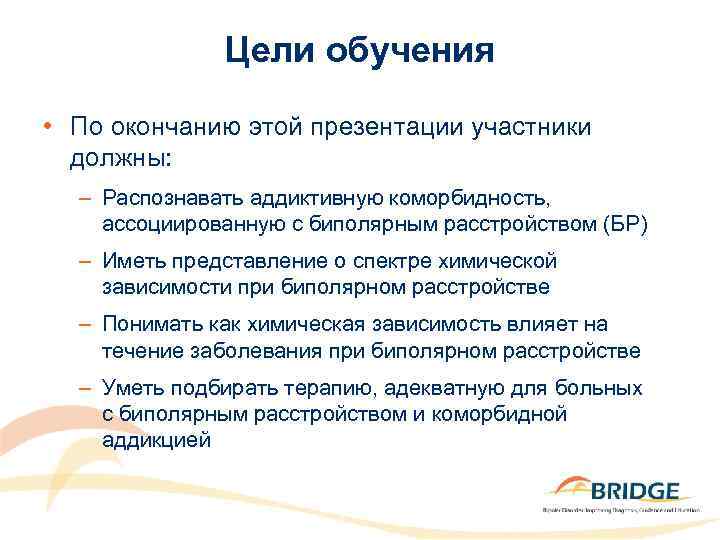 Цели обучения • По окончанию этой презентации участники должны: – Распознавать аддиктивную коморбидность, ассоциированную