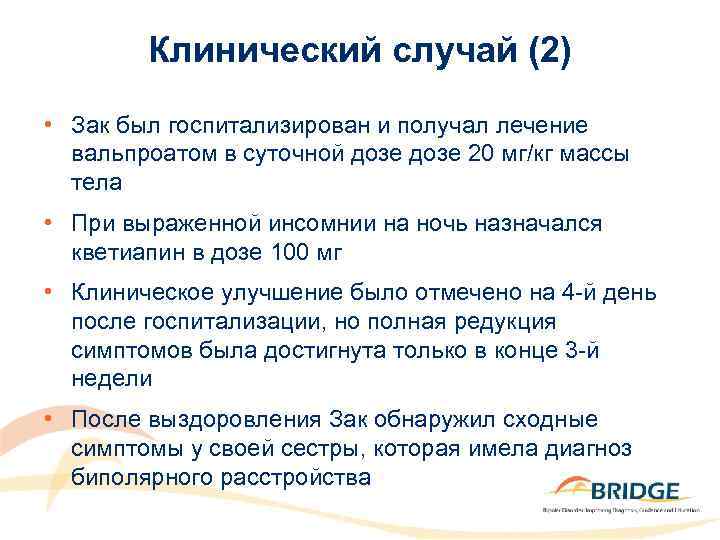 Клинический случай (2) • Зак был госпитализирован и получал лечение вальпроатом в суточной дозе