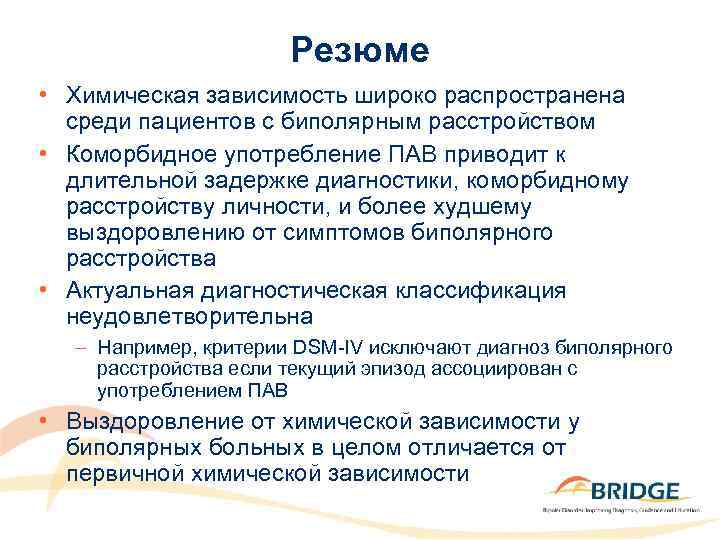 Резюме • Химическая зависимость широко распространена среди пациентов с биполярным расстройством • Коморбидное употребление