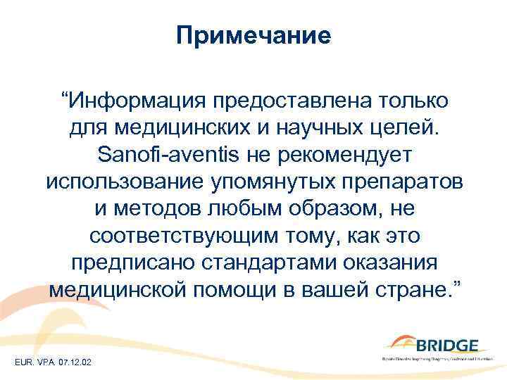 Примечание “Информация предоставлена только для медицинских и научных целей. Sanofi-aventis не рекомендует использование упомянутых