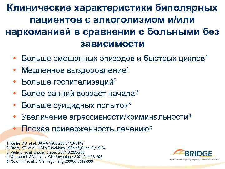 Клинические характеристики биполярных пациентов с алкоголизмом и/или наркоманией в сравнении с больными без зависимости