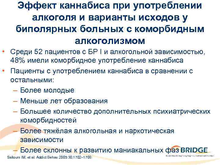 Эффект каннабиса при употреблении алкоголя и варианты исходов у биполярных больных с коморбидным алкоголизмом