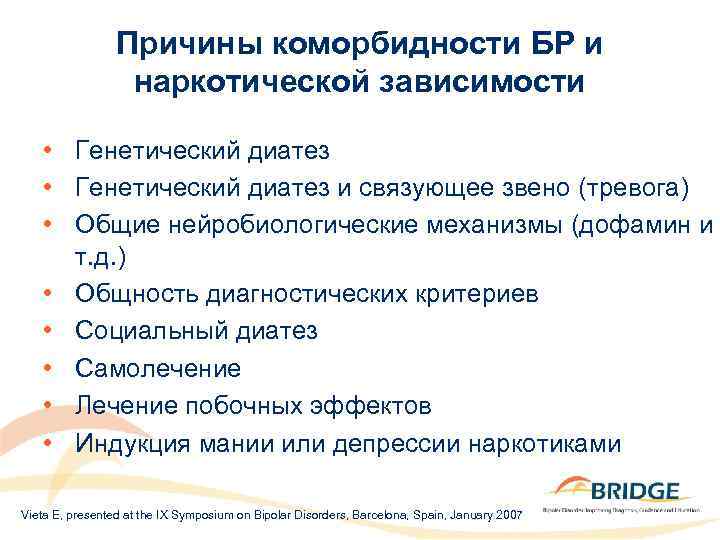 Причины коморбидности БР и наркотической зависимости • Генетический диатез и связующее звено (тревога) •