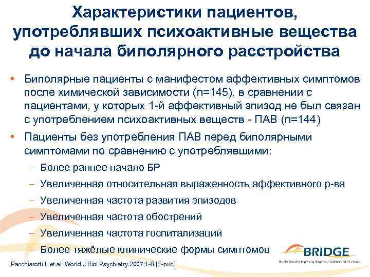 Характеристики пациентов, употреблявших психоактивные вещества до начала биполярного расстройства • Биполярные пациенты с манифестом