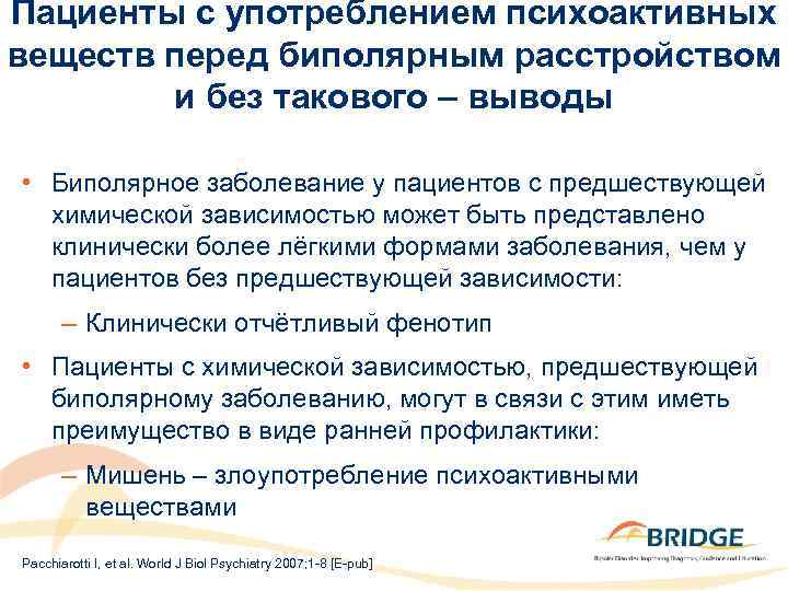 Пациенты с употреблением психоактивных веществ перед биполярным расстройством и без такового – выводы •