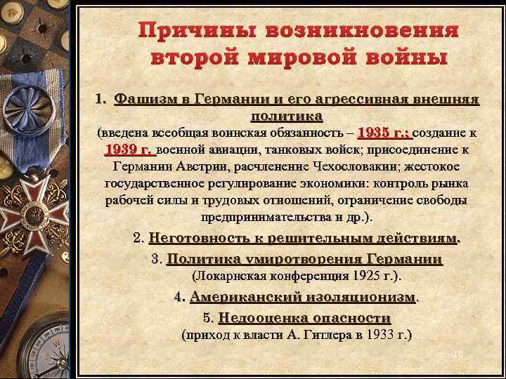 Причины возникновения второй мировой войны 1. Фашизм в Германии и его агрессивная внешняя политика