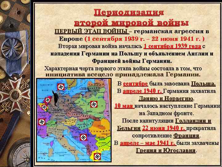 Презентация по всеобщей истории 10 класс вторая мировая война 1939 1945