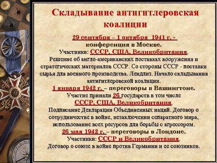 Складывание антигитлеровская коалиции 29 сентября – 1 октября 1941 г. конференция в Москве. Участники: