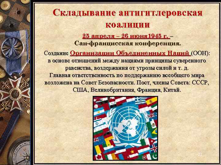 Складывание антигитлеровская коалиции 25 апреля – 26 июня 1945 г. – Сан-францисская конференция. Создание