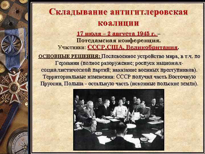 Складывание антигитлеровская коалиции 17 июля – 2 августа 1945 г. – Потсдамская конференция. Участники: