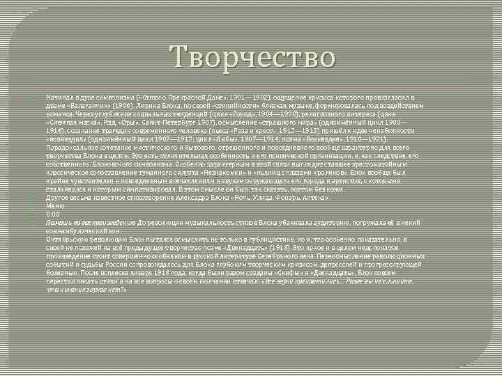 Творчество Начинал в духе символизма ( «Стихи о Прекрасной Даме» , 1901— 1902), ощущение