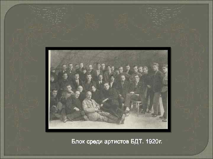 Блок среди артистов БДТ. 1920 г. 