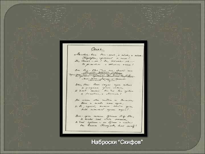 Наброски “Скифов” 