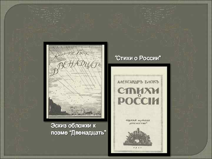 “Стихи о России” 1915 г. Эскиз обложки к поэме “Двенадцать” 