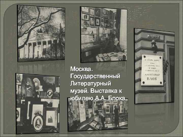 Москва. Государственный Литературный музей. Выставка к юбилею А. А. Блока 