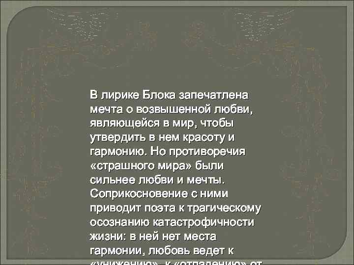 В лирике Блока запечатлена мечта о возвышенной любви, являющейся в мир, чтобы утвердить в