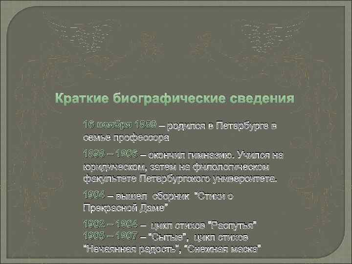 Краткие биографические сведения 16 ноября 1880 – родился в Петербурге в семье профессора 1898