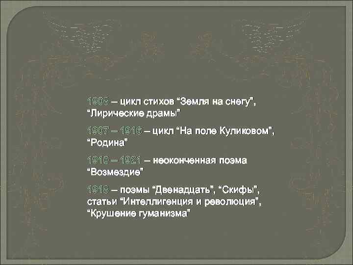 1908 – цикл стихов “Земля на снегу”, “Лирические драмы” 1907 – 1916 – цикл