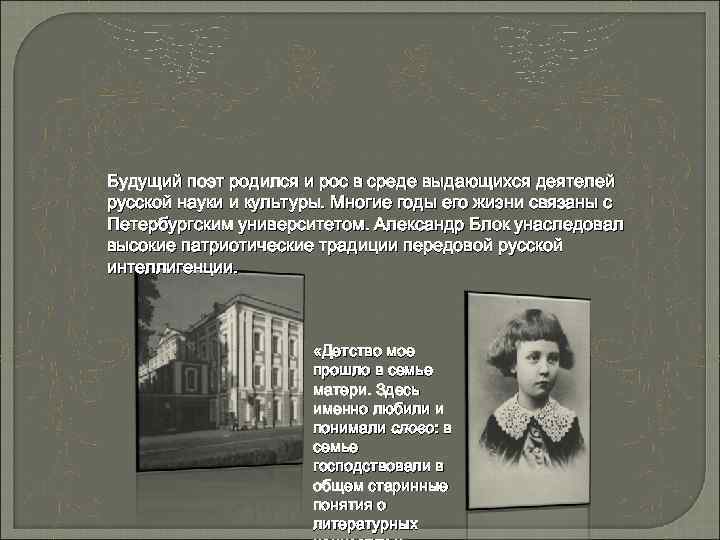 Будущий поэт родился и рос в среде выдающихся деятелей русской науки и культуры. Многие