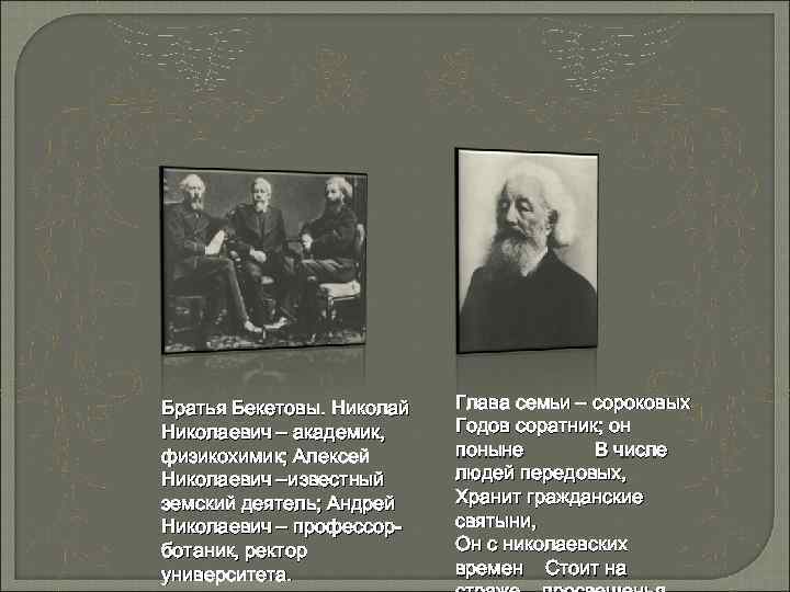 Братья Бекетовы. Николай Николаевич – академик, физикохимик; Алексей Николаевич –известный земский деятель; Андрей Николаевич