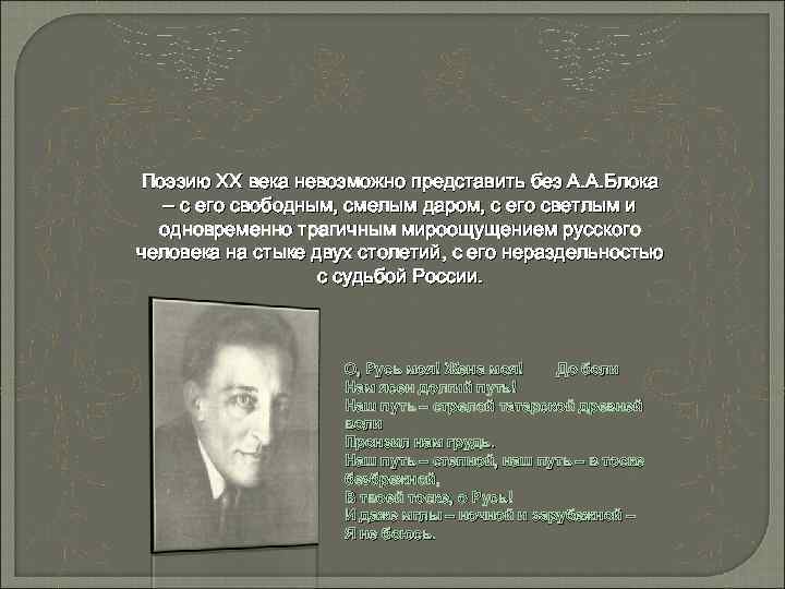 Поэзию XX века невозможно представить без А. А. Блока – с его свободным, смелым